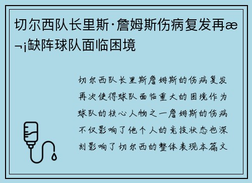 切尔西队长里斯·詹姆斯伤病复发再次缺阵球队面临困境