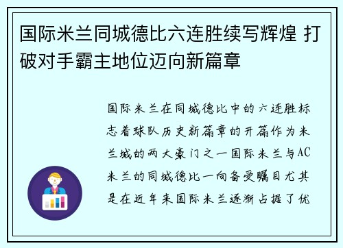 国际米兰同城德比六连胜续写辉煌 打破对手霸主地位迈向新篇章