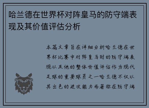 哈兰德在世界杯对阵皇马的防守端表现及其价值评估分析