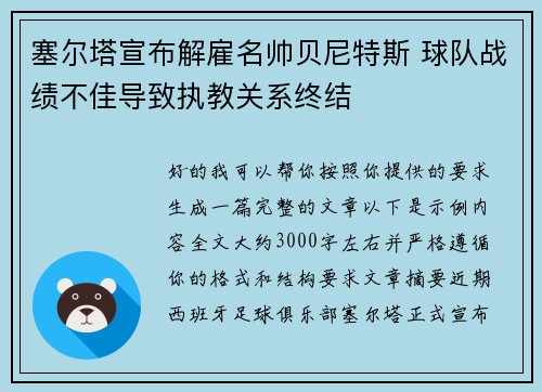 塞尔塔宣布解雇名帅贝尼特斯 球队战绩不佳导致执教关系终结