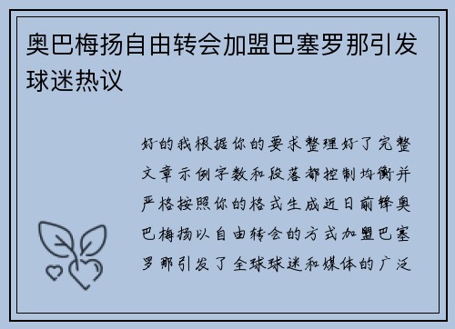 奥巴梅扬自由转会加盟巴塞罗那引发球迷热议