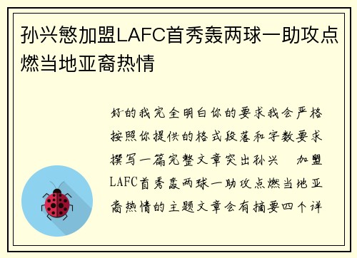 孙兴慜加盟LAFC首秀轰两球一助攻点燃当地亚裔热情