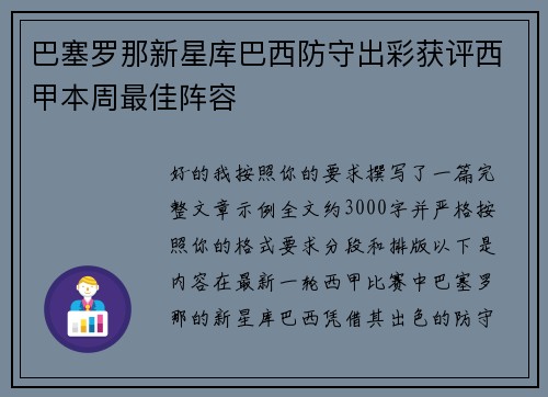 巴塞罗那新星库巴西防守出彩获评西甲本周最佳阵容