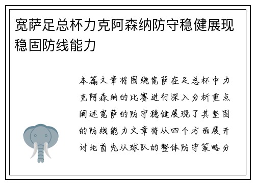 宽萨足总杯力克阿森纳防守稳健展现稳固防线能力