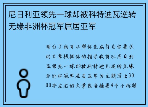尼日利亚领先一球却被科特迪瓦逆转无缘非洲杯冠军屈居亚军