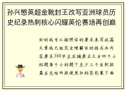 孙兴慜英超金靴封王改写亚洲球员历史纪录热刺核心闪耀英伦赛场再创巅峰