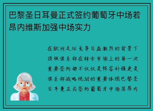 巴黎圣日耳曼正式签约葡萄牙中场若昂内维斯加强中场实力