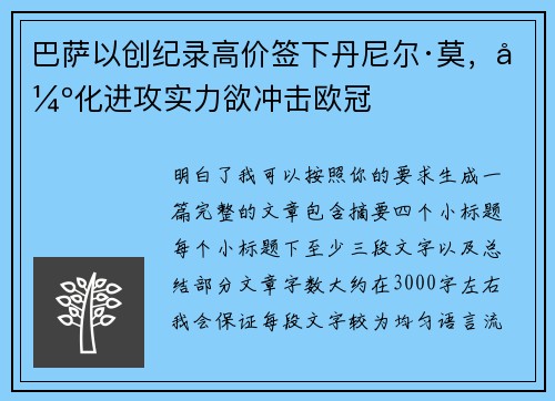 巴萨以创纪录高价签下丹尼尔·莫，强化进攻实力欲冲击欧冠