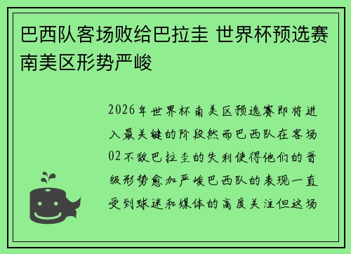 巴西队客场败给巴拉圭 世界杯预选赛南美区形势严峻