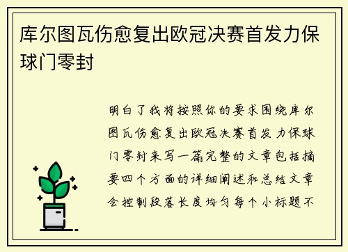 库尔图瓦伤愈复出欧冠决赛首发力保球门零封