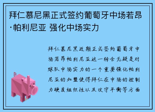 拜仁慕尼黑正式签约葡萄牙中场若昂·帕利尼亚 强化中场实力