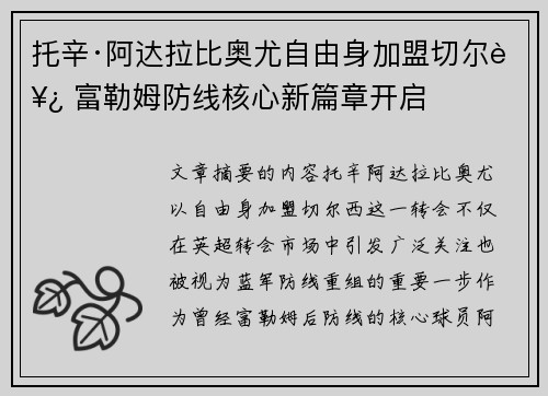 托辛·阿达拉比奥尤自由身加盟切尔西 富勒姆防线核心新篇章开启