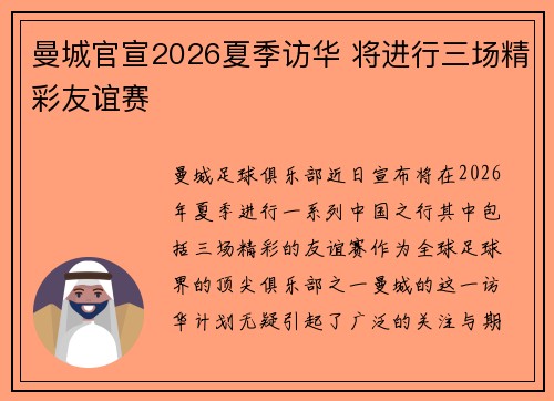 曼城官宣2026夏季访华 将进行三场精彩友谊赛