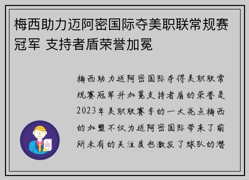 梅西助力迈阿密国际夺美职联常规赛冠军 支持者盾荣誉加冕
