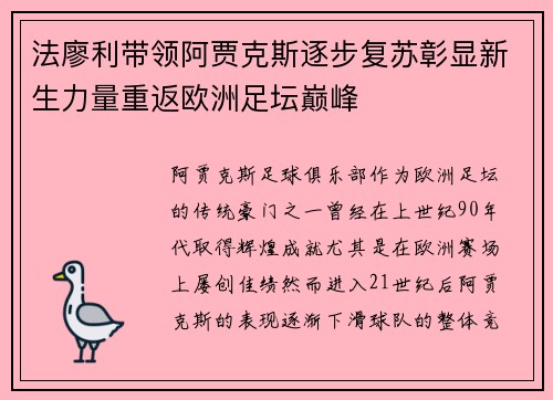 法廖利带领阿贾克斯逐步复苏彰显新生力量重返欧洲足坛巅峰