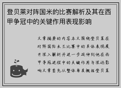 登贝莱对阵国米的比赛解析及其在西甲争冠中的关键作用表现影响