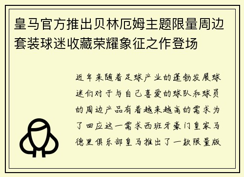皇马官方推出贝林厄姆主题限量周边套装球迷收藏荣耀象征之作登场