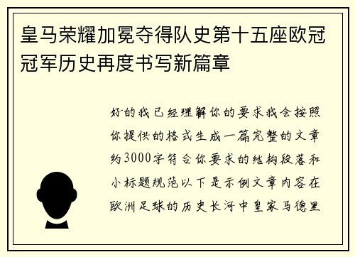 皇马荣耀加冕夺得队史第十五座欧冠冠军历史再度书写新篇章